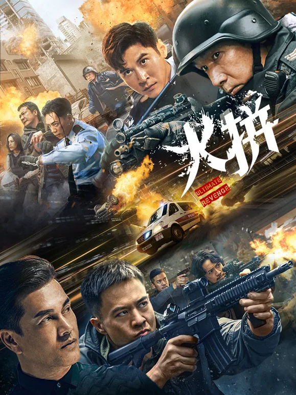 火拼粤语