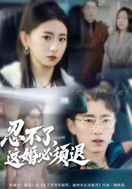 忍不了，这婚必须腿