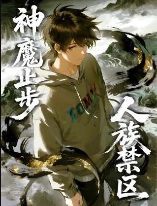 人族禁区,神魔止步动态漫