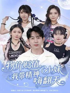 物价贬值,我带精神小妹嗨翻天
