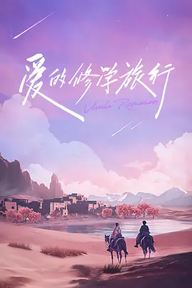 爱的修学旅行会员加更版