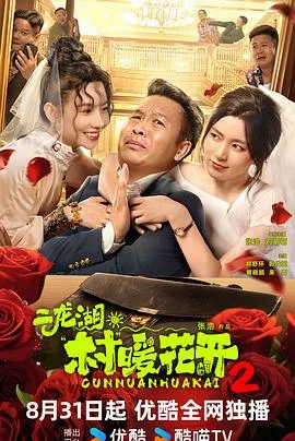二龙湖村暖花开2