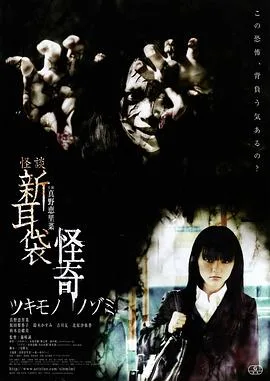 怪谈新耳袋:怪奇 着魔