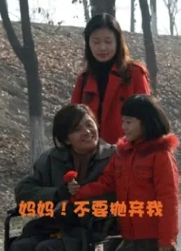 妈妈!不要抛弃我