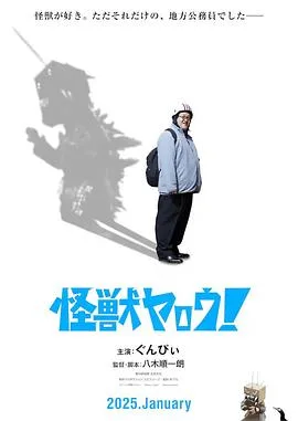 来拍怪兽电影吧!