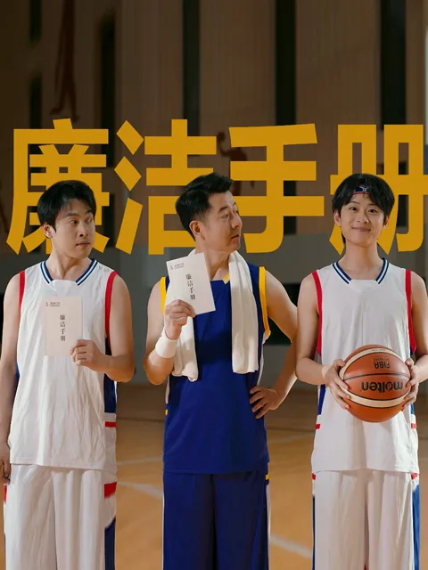 廉洁手册