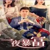 新:一夜暴富62集