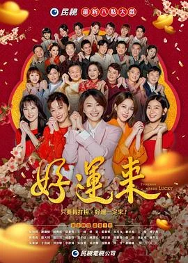好运来2024