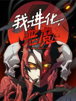 我,进化,恶魔动态漫
