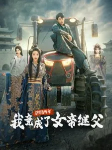 瞎眼两年我竟成了女帝继父