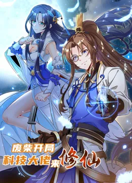 废柴开局:科技大佬来修仙动态漫画