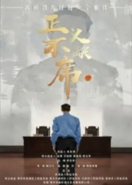 正义不缺席