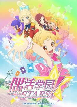 偶活学园STARS!第一季(日文版)