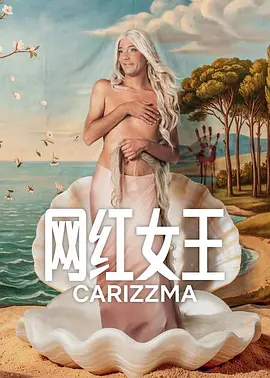 网红女王