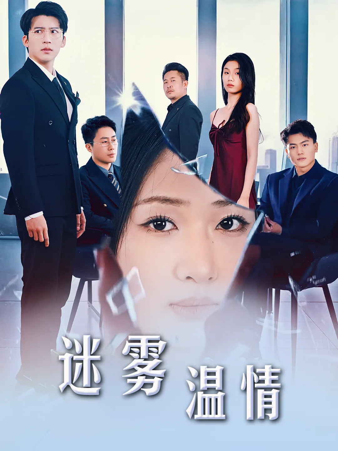 选择&迷雾温情