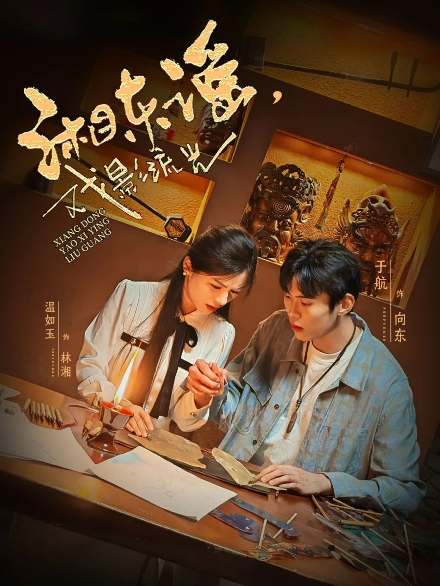 湘东谣,戏影流光