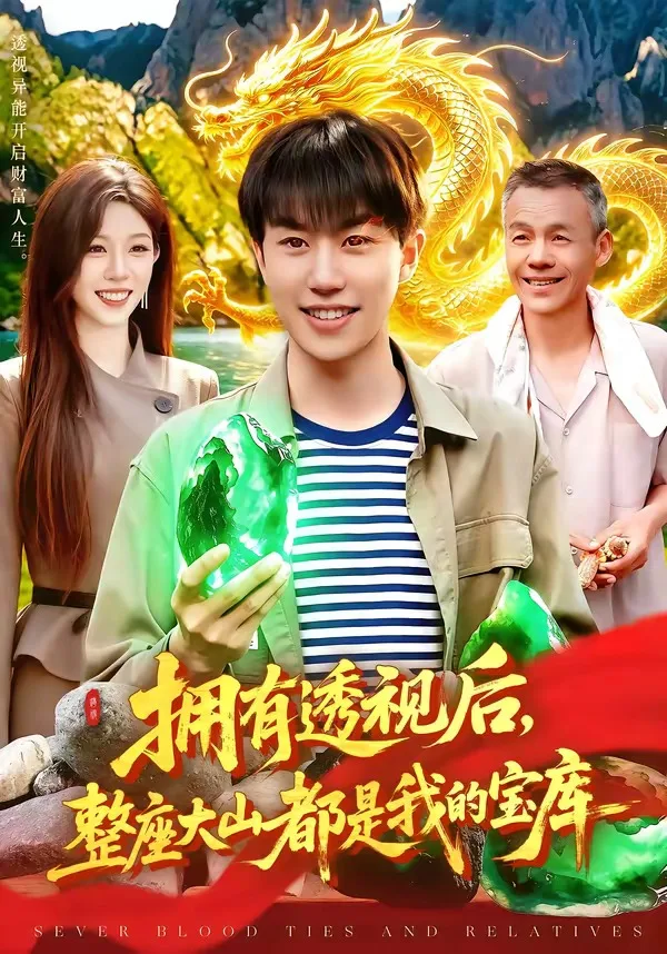 拥有透视后,整座大山都是我的宝库
