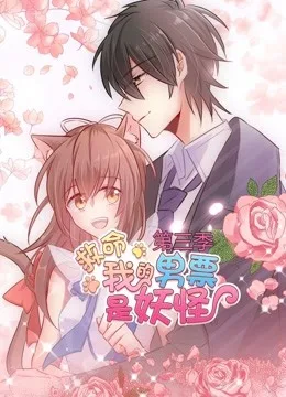 救命，我的男票是妖怪 动态漫画第三季