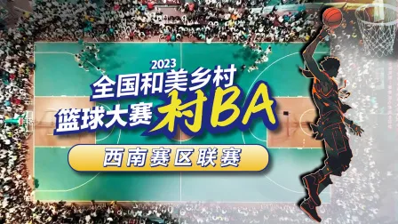 2023全国和美乡村篮球大赛(村BA)西南赛区联赛