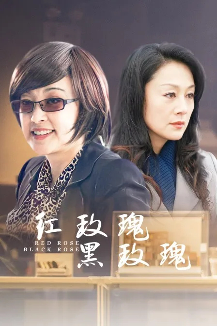 红玫瑰,黑玫瑰