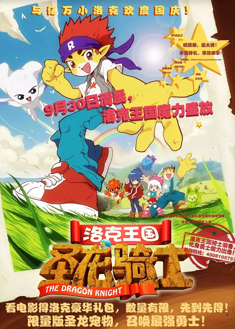 洛克王国!圣龙骑士