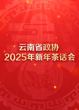 云南省政协2025年新年茶话会文艺演出