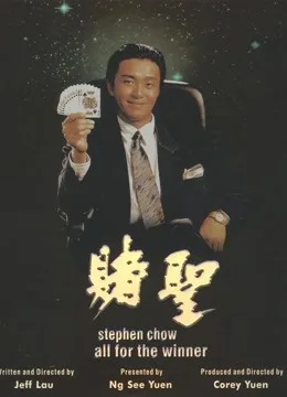 赌圣粤语