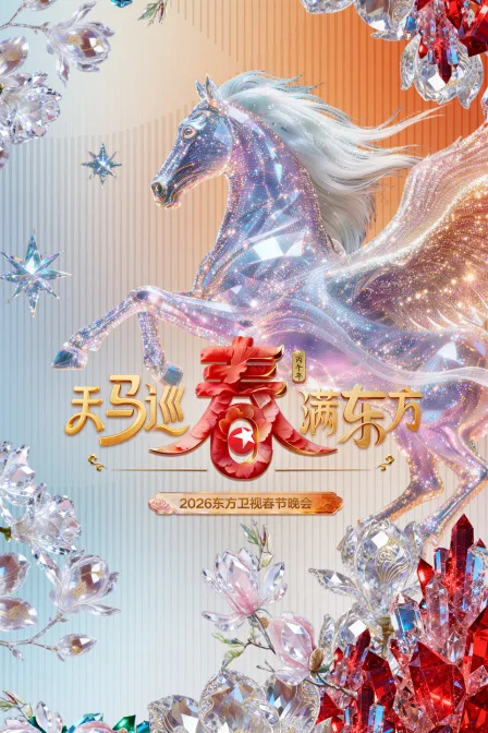 东方卫视春节晚会2026