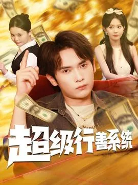 超级行善系统