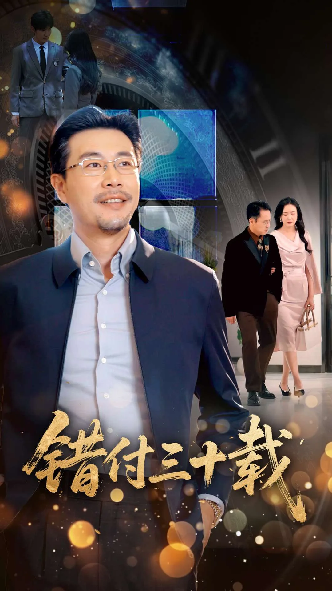错付三十载