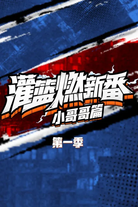 灌篮燃新番 小哥哥篇第一季