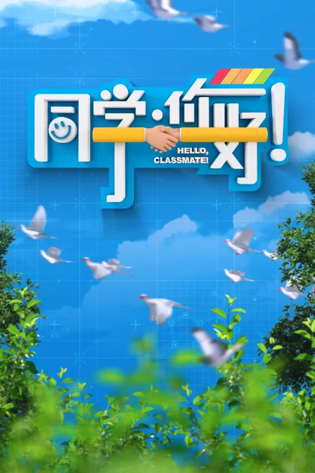 同学,你好