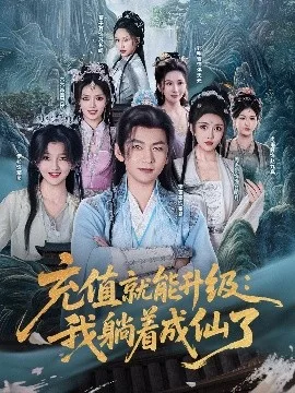 充值就能升级:我躺着成仙了