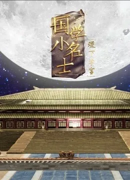 国学小名士第五季之稷下学宫