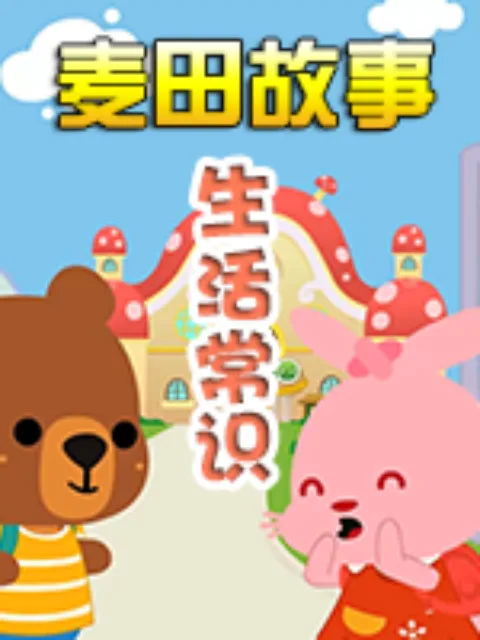 《麦田故事:生活常识》