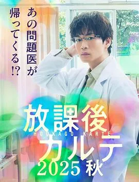 放学后病历簿2025秋