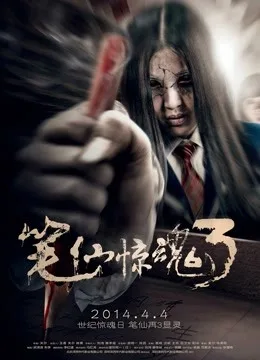 笔仙惊魂3(2014)