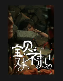 宝贝对不起