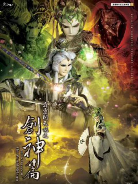 霹雳开天记之创神篇国语