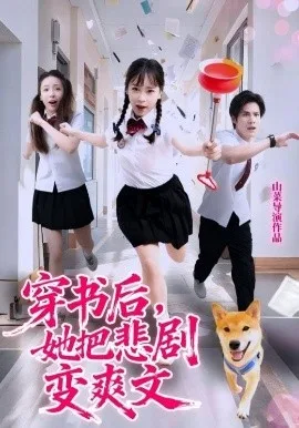 穿书后,她把悲剧变爽文