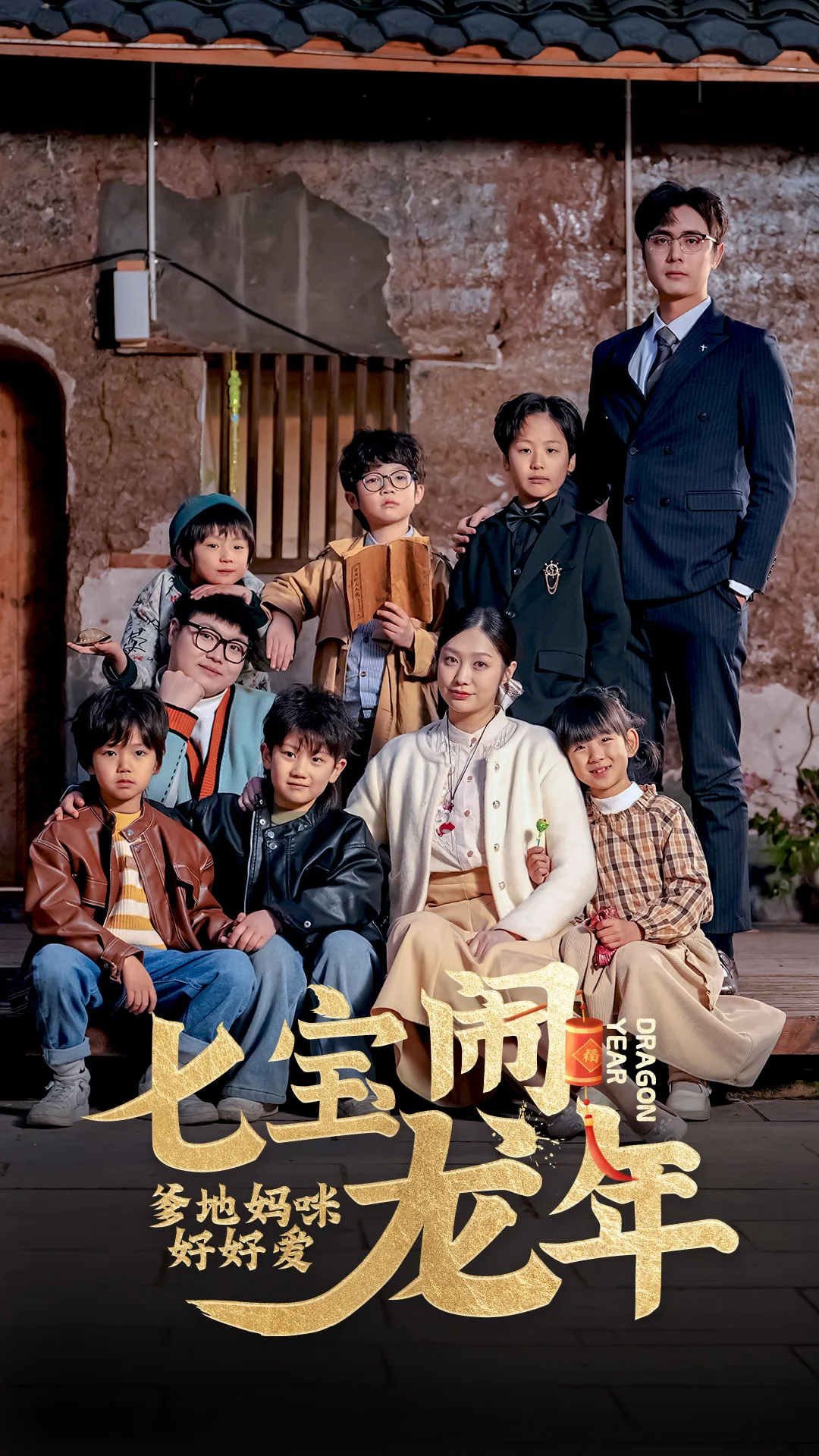 七宝闹龙年,爹地妈咪好好爱