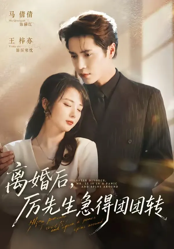 离婚后,厉先生急得团团转