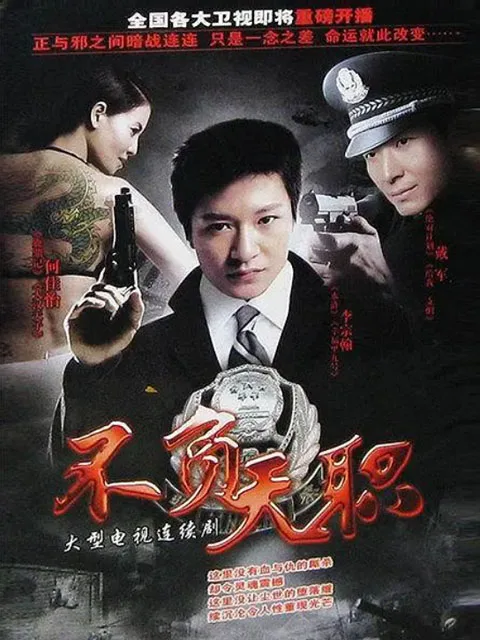 不负天职