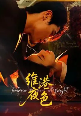 维港夜色&港城回响