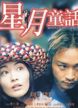 星月童话粤语