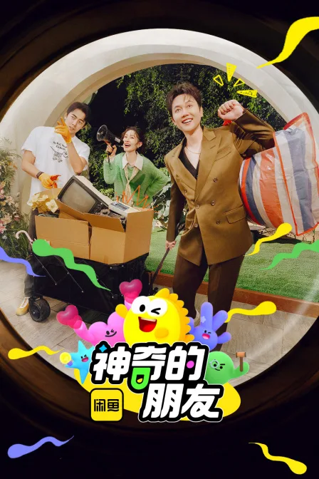 神奇的朋友