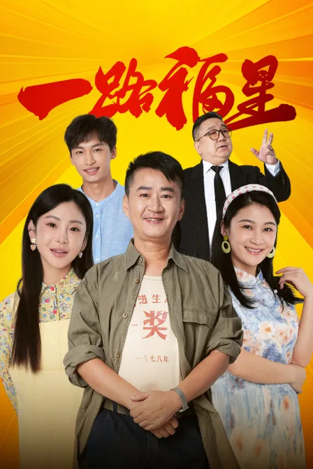 一路福星