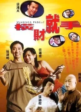 横财就手（2002）粤语