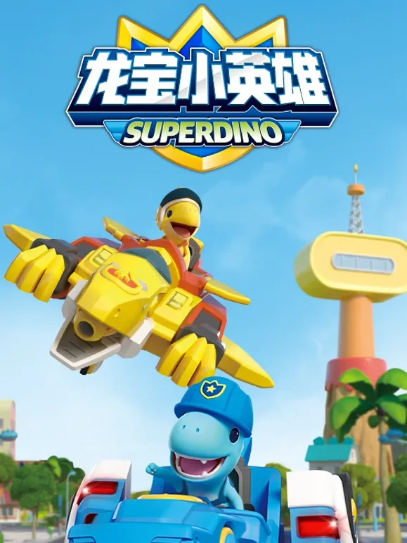 龙宝小英雄