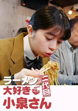 爱吃拉面的小泉同学 二代目